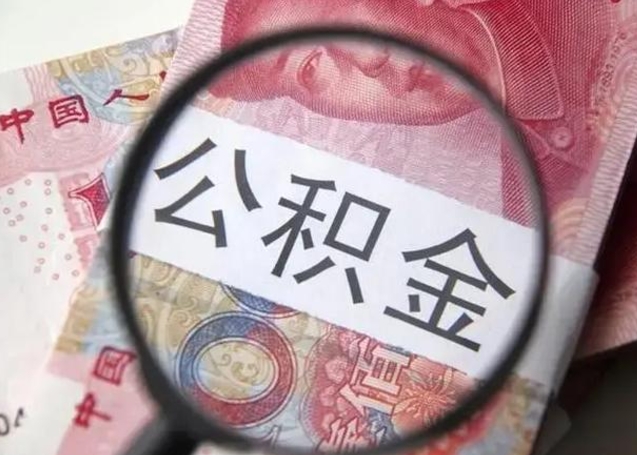 临海在职封存的公积金怎么提取（在职人员公积金封存）